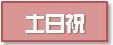 新大阪・三国エリア Amm パソコン教室 土日祝時間割表